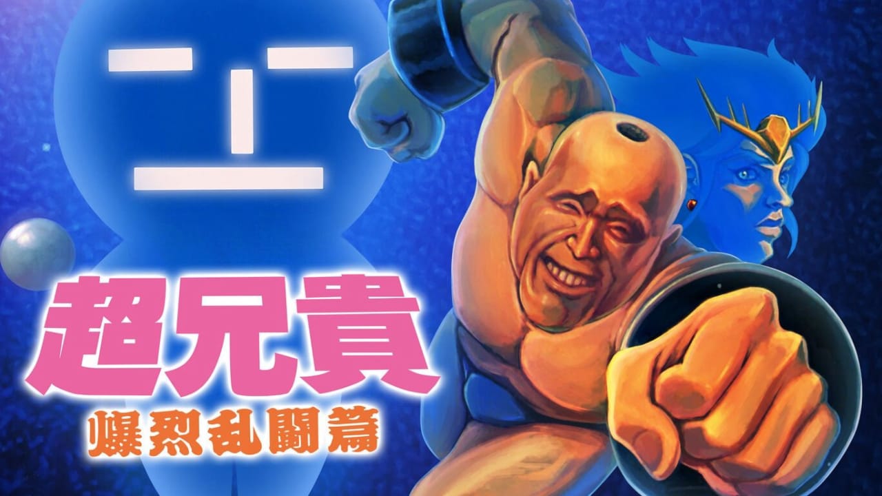 超兄贵 爆烈乱斗篇 Cho Aniki Bakuretsu Ranto Hen