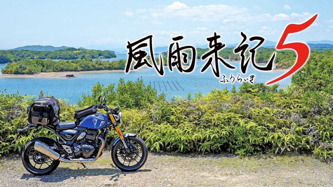 风雨来记5 Furaiki 5