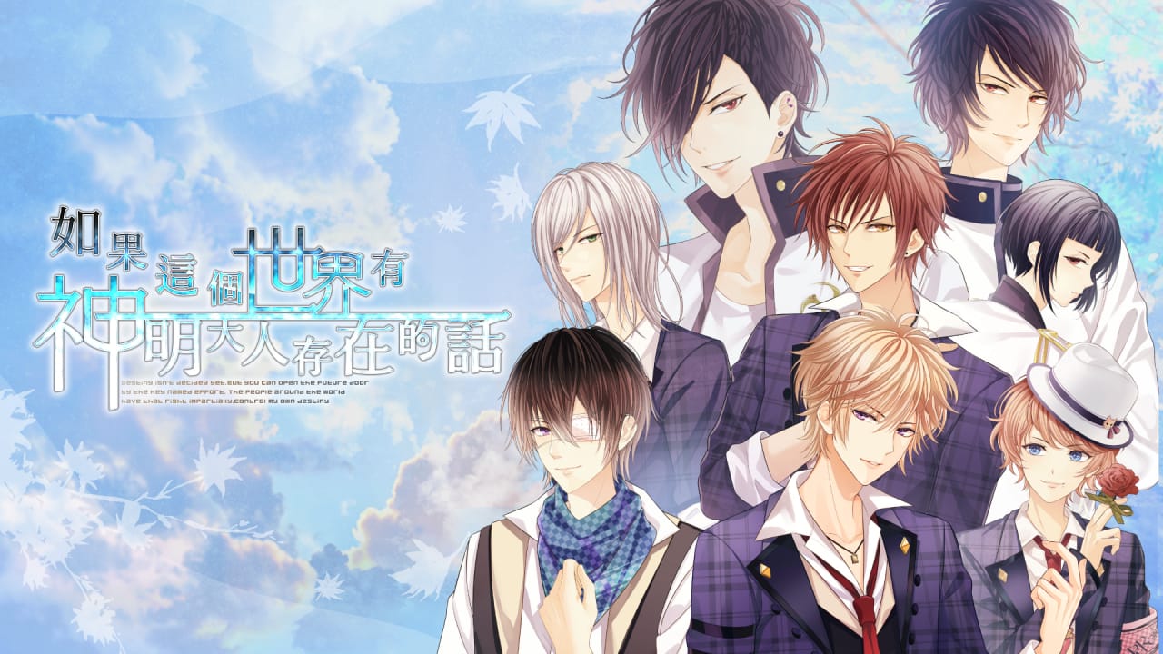 如果这个世界有神明大人存在的话 如果這個世界有神明大人存在的話