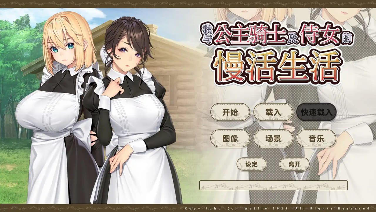 我与公主骑士及侍女的慢活生活