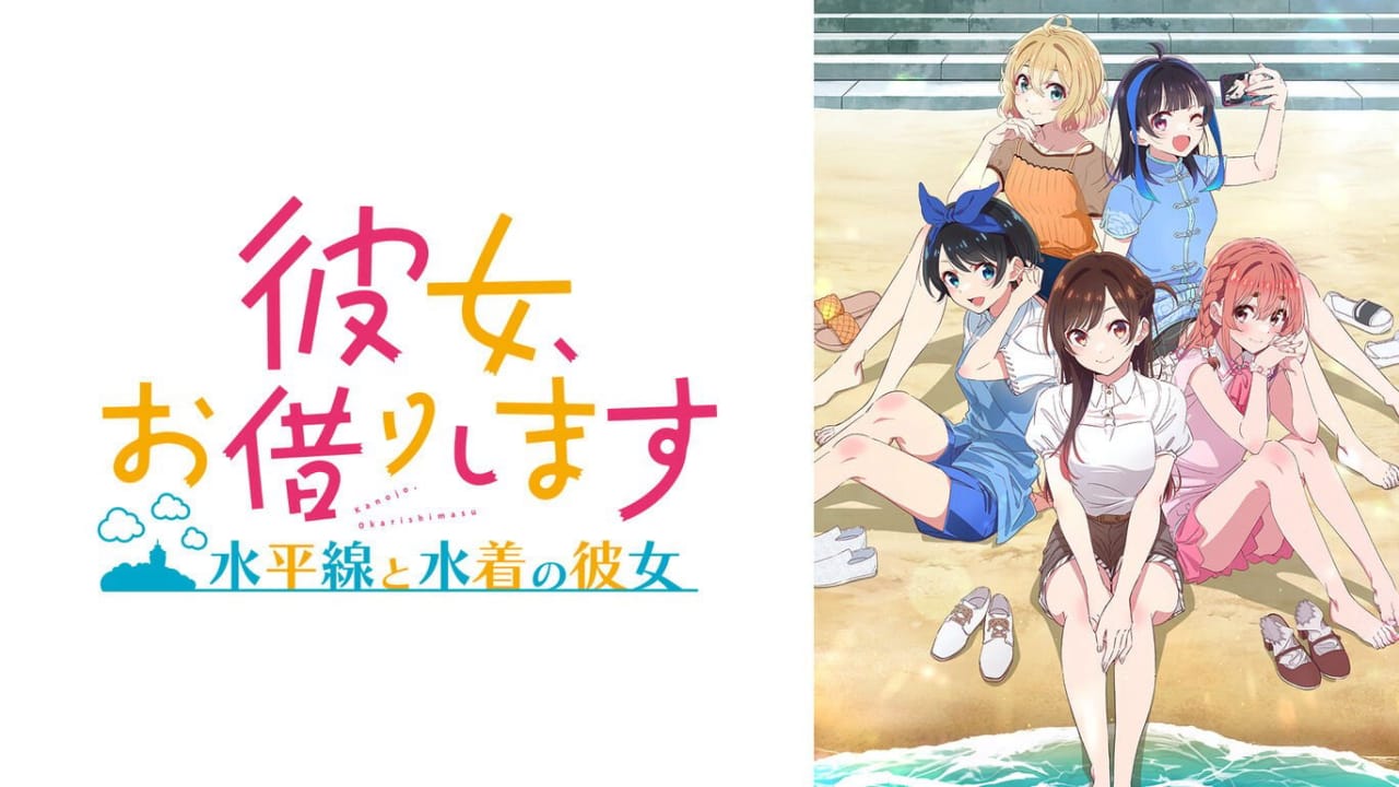 租借女友 ～水平线与泳装女友～ 彼女、お借りします ～水平線と水着の彼女～