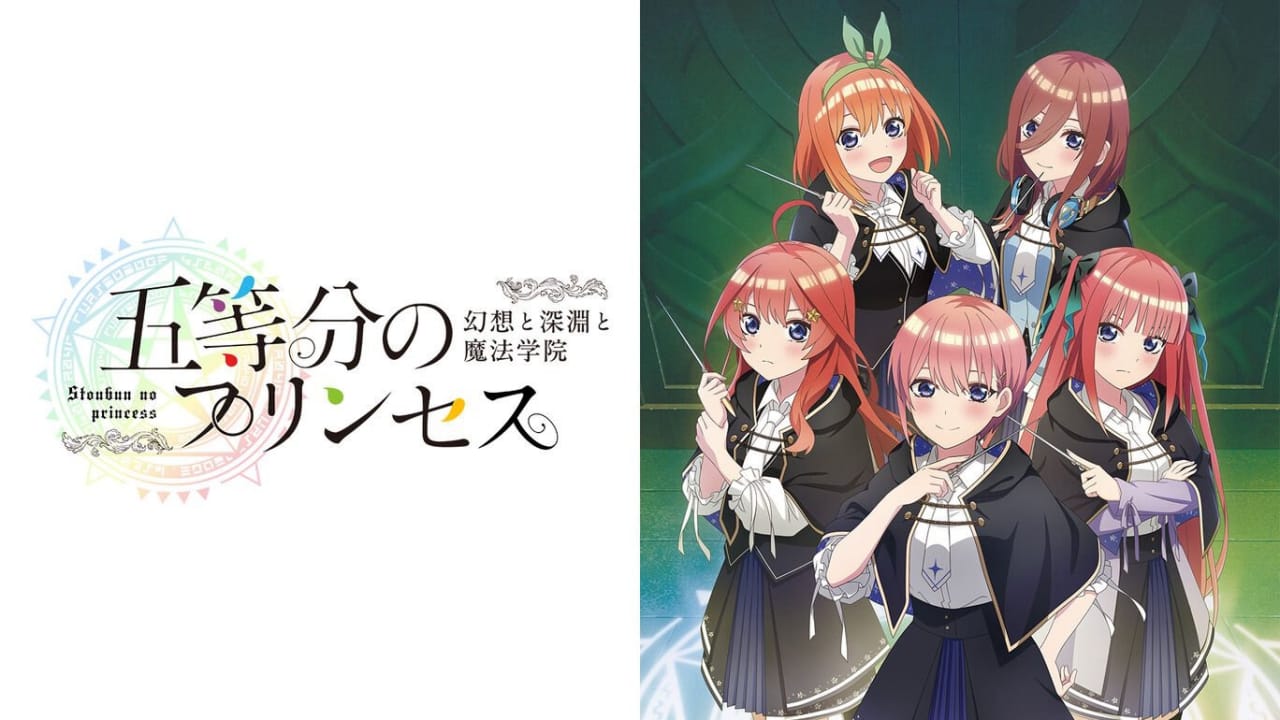 五等分的新娘 ～幻想与深渊与魔法学院～ 五等分のプリンセス ～幻想と深淵と魔法学院～