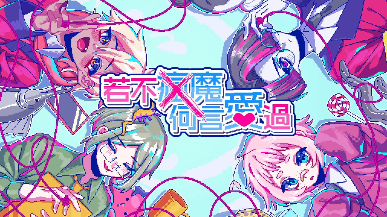 若不疯魔何言爱过 from Madness with Love