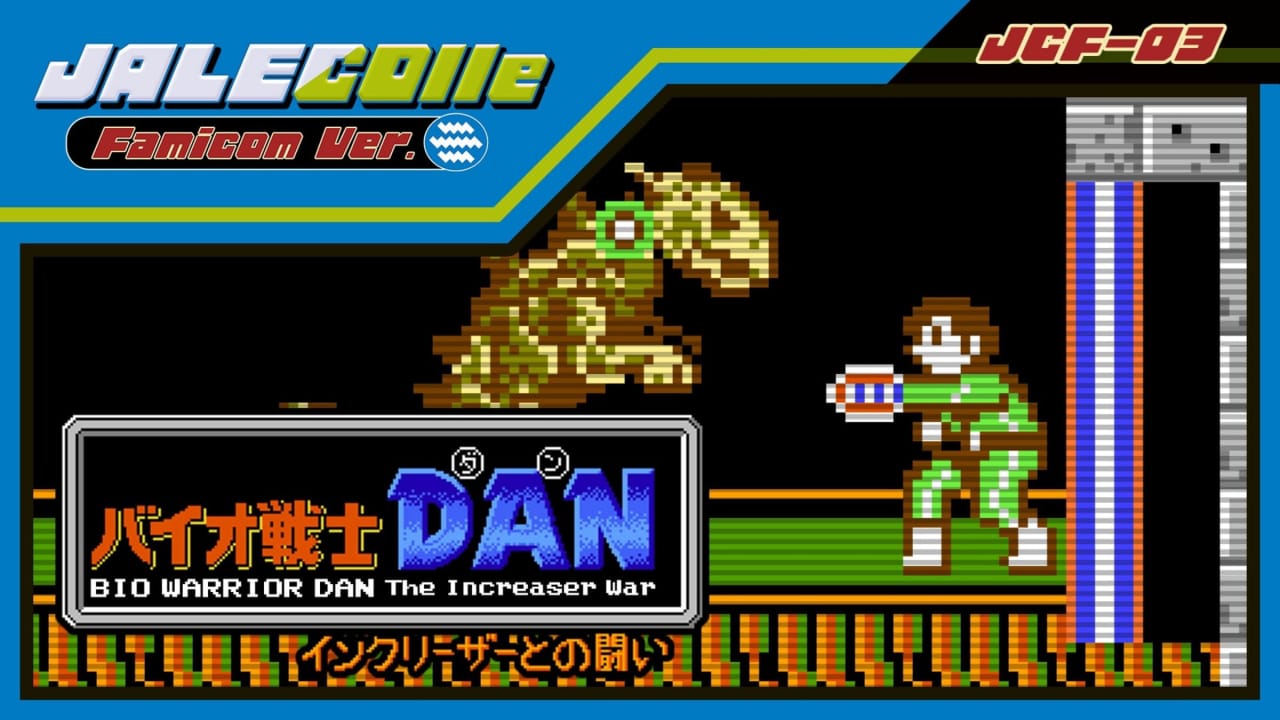 JALECO红白机版 超级战士-DAN JALECOlle Famicom Ver. Bio Warrior DAN The Increaser War
