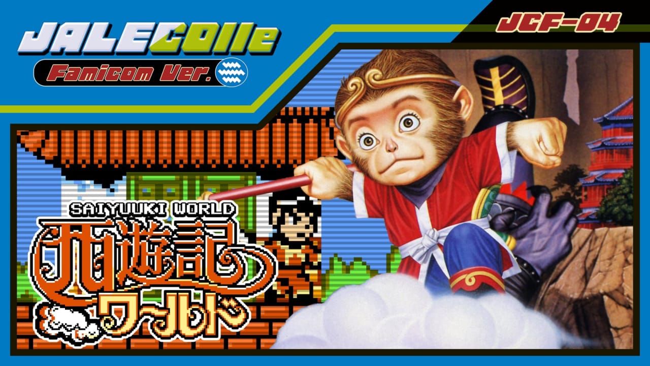 JALECO红白机版 西游记世界 JALECOlle Famicom Ver. Saiyuuki World
