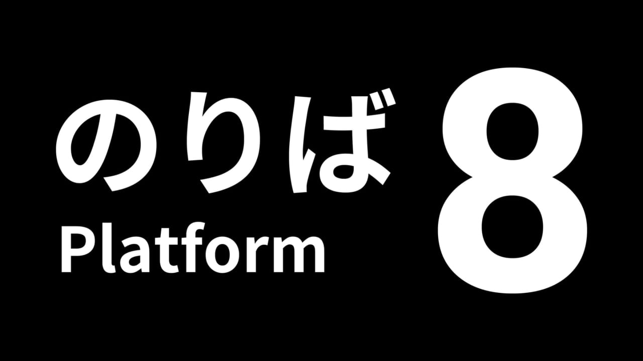 8号站台 Platform 8