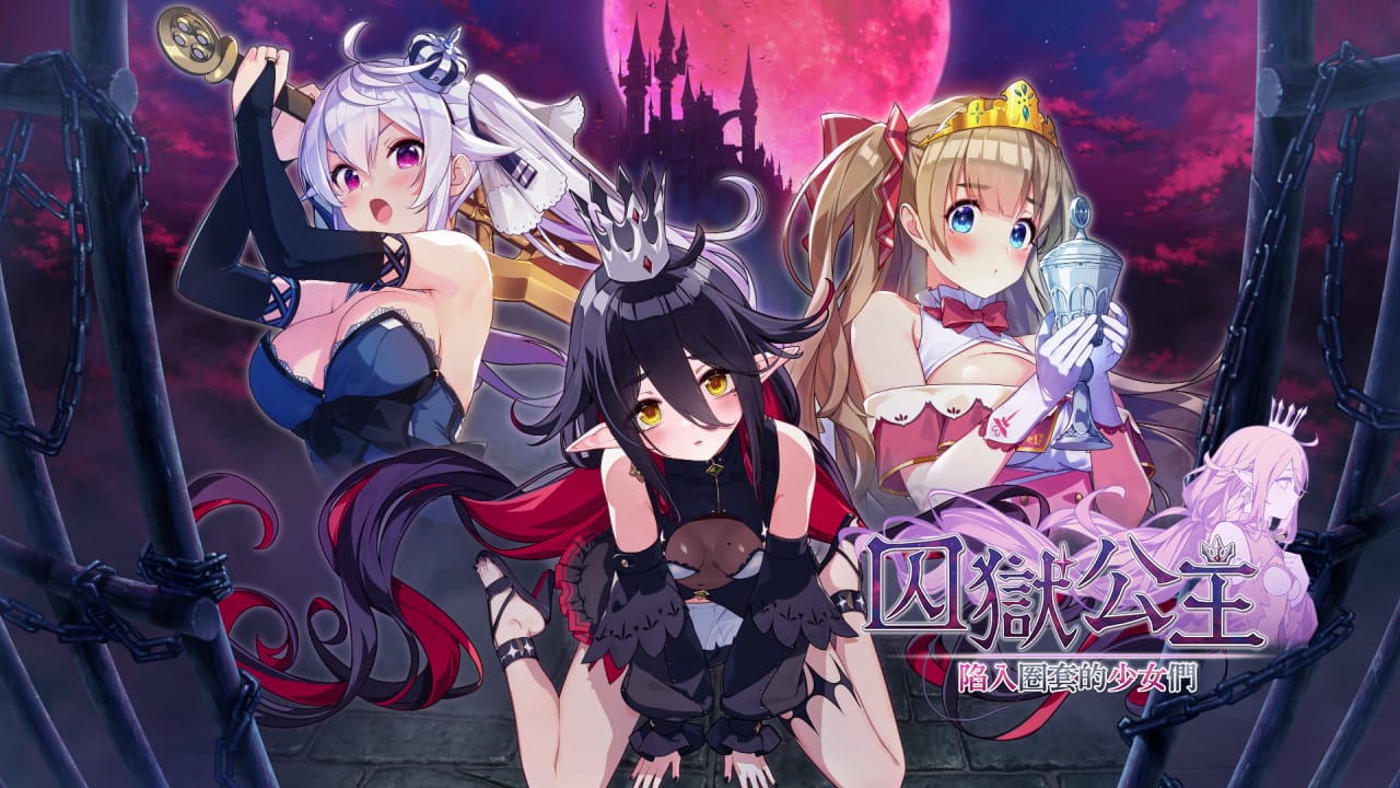 囚狱公主+囚狱公主 陷入圈套的少女们 组合包 Prison Princess plus Prison Princess Trapped Allure