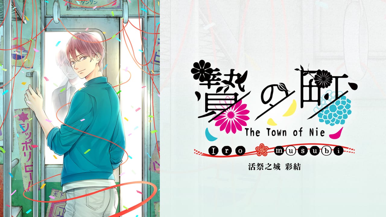 活祭之城 彩结 The Town of Nie Iro musubi