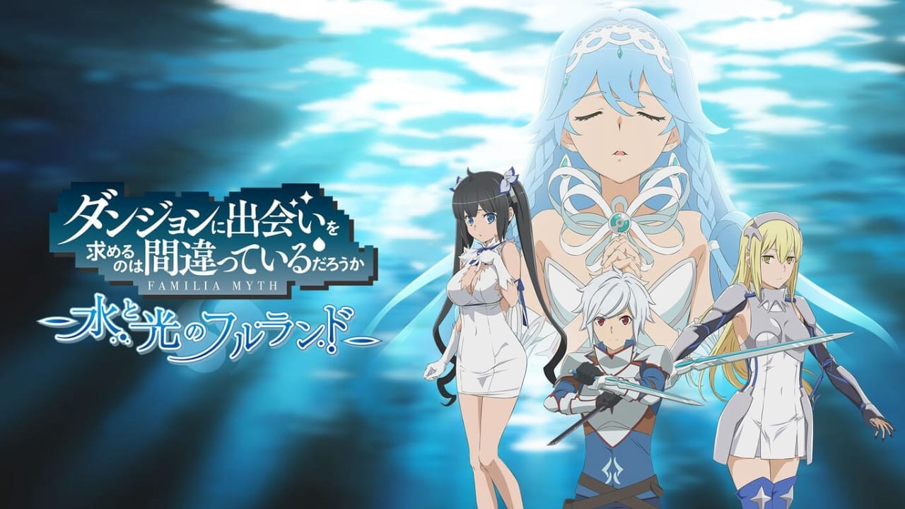 在地下城寻求邂逅是否搞错了什么：水与光的佛兰德 Is It Wrong to Try to Pick Up Girls in a Dungeon? ~Fullland of Water and Light~